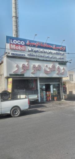 عکس روغن موتور امیر علی