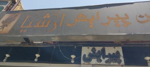 عکس پیرایش ارشیا