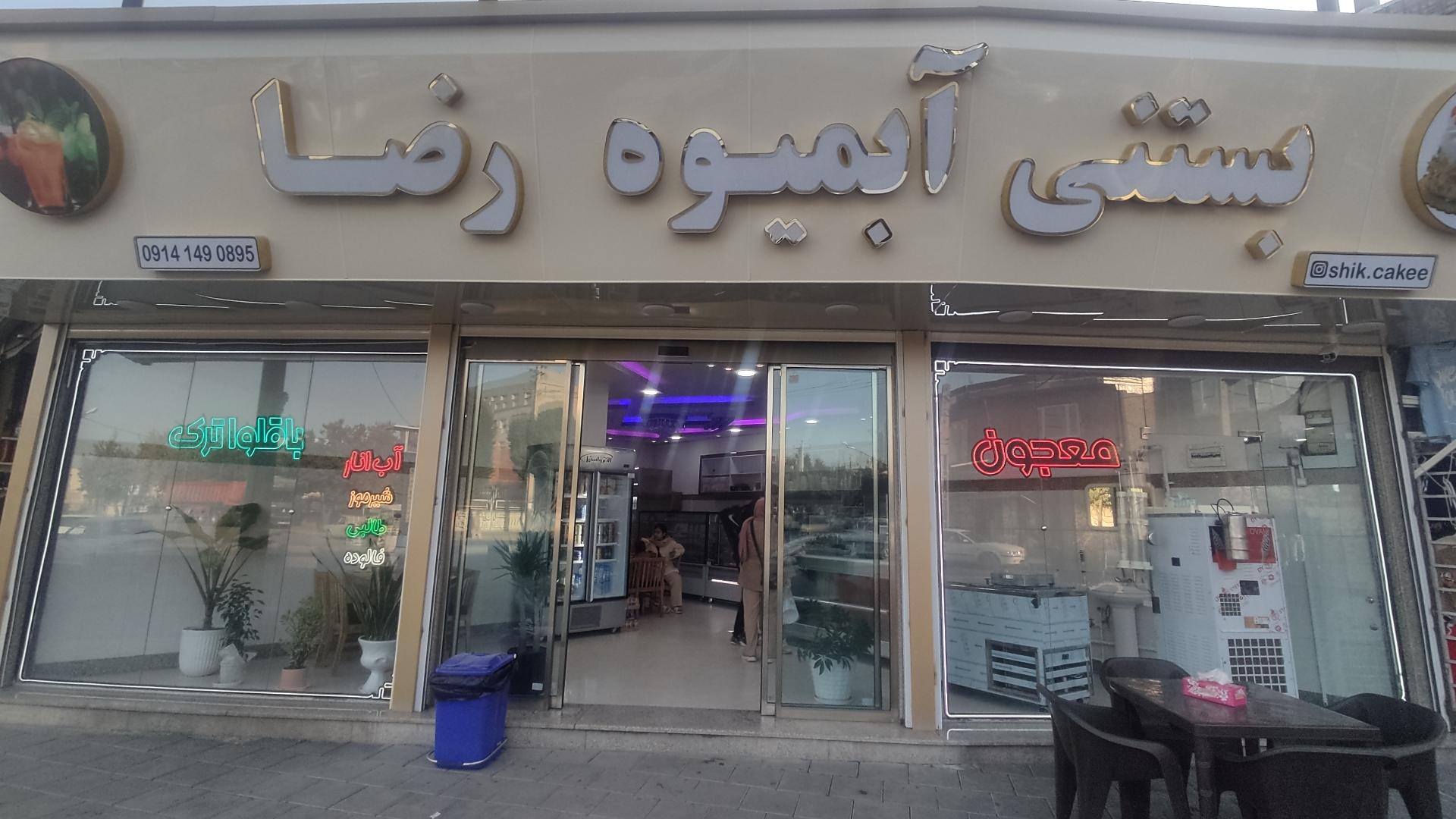 عکس آبمیوه بستنی رضا