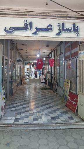 عکس پاساژ عراقی