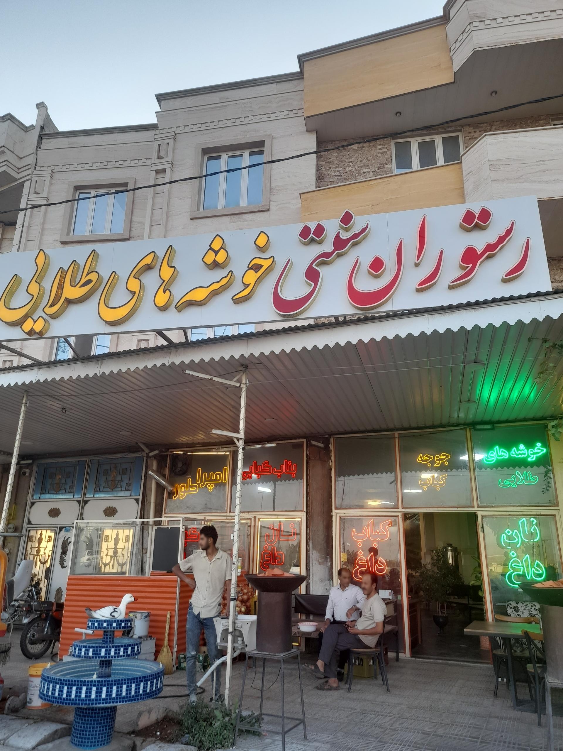 عکس رستوران خوشه های طلایی ملکان