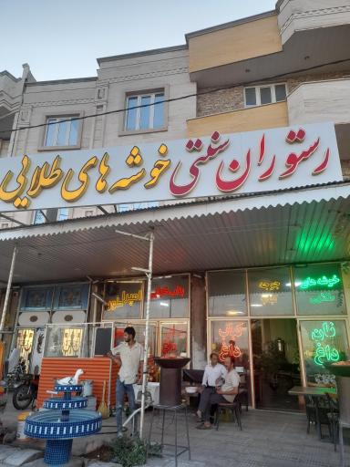 عکس رستوران خوشه های طلایی ملکان