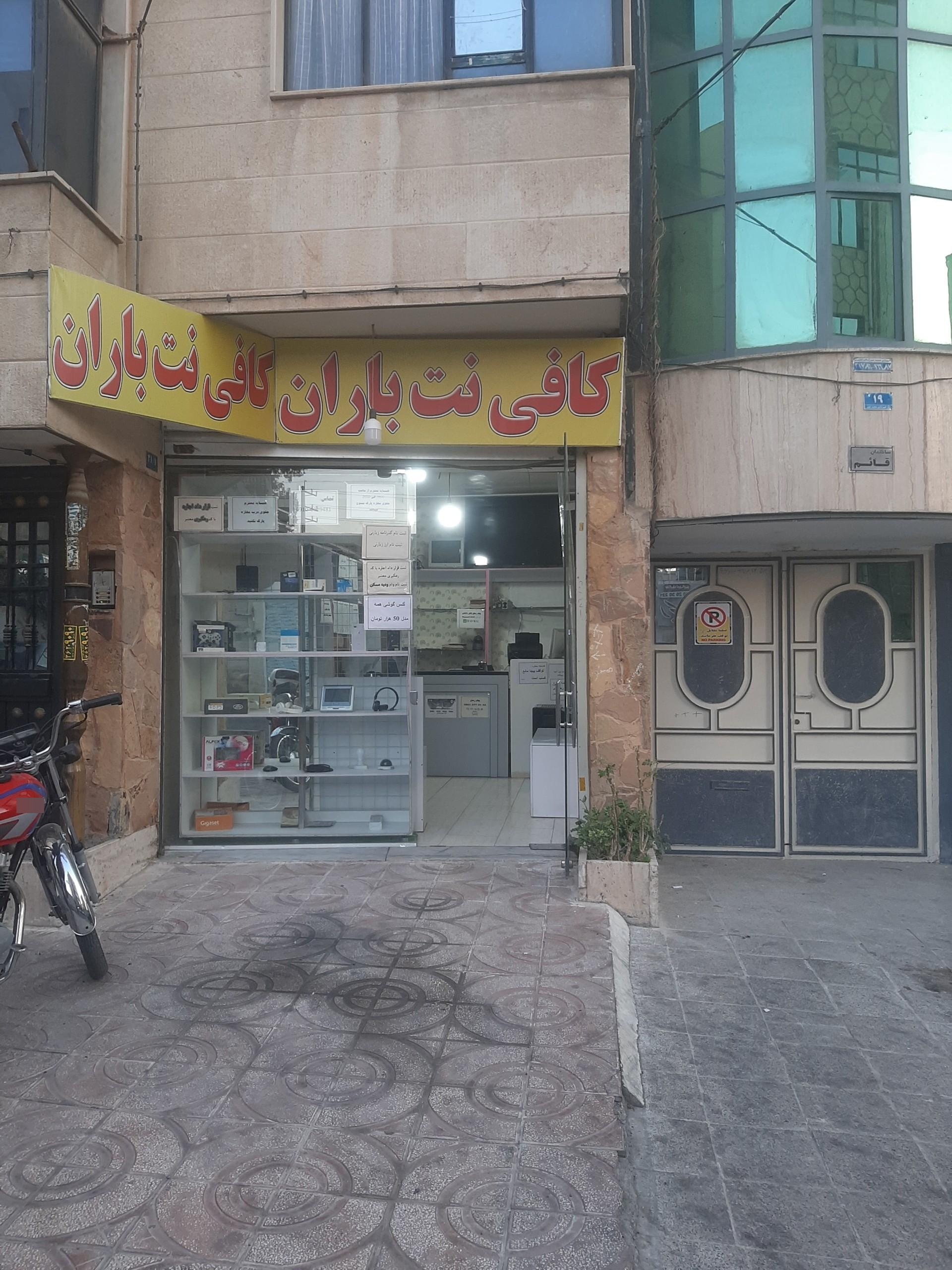 عکس کافی نت و خدمات کامپیوتری باران