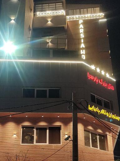 عکس هتل بزرگ پارسیا قم