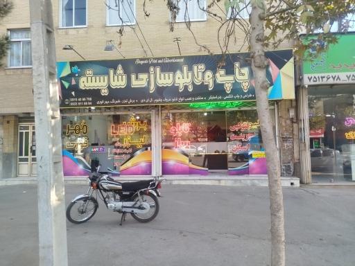 عکس تابلوسازی شایسته