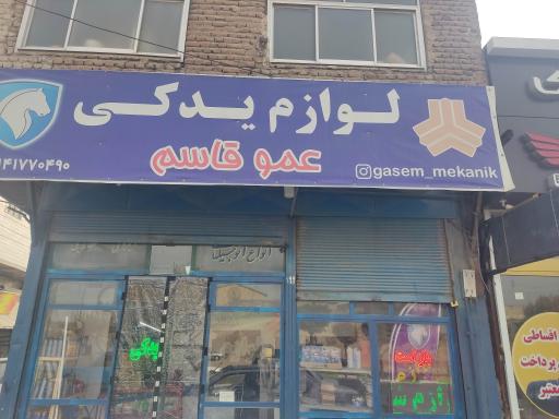 عکس فروشگاه لوازم یدکی عمو قاسم