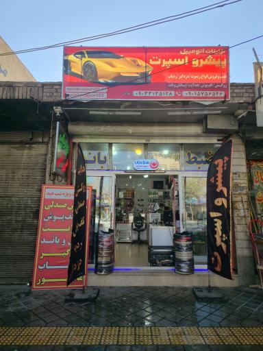 عکس پیشرو اسپرت 