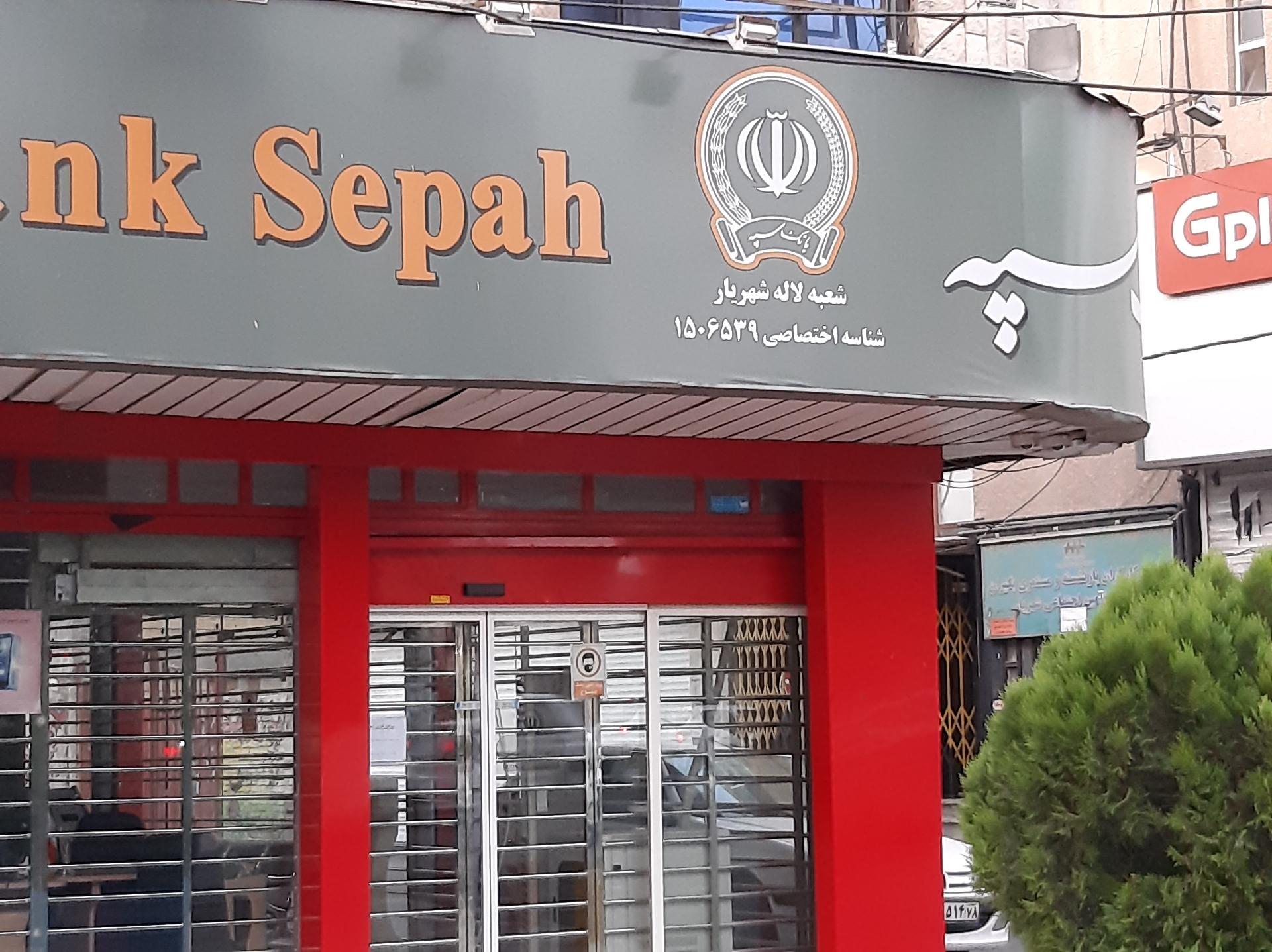 عکس بانک سپه شعبه فاز 2