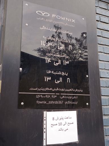 عکس نمایندگی ۳۶۷ فونیکس