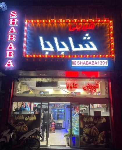 عکس شیرینی شابابا