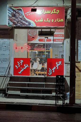 جگرسرای هزار و یک شب