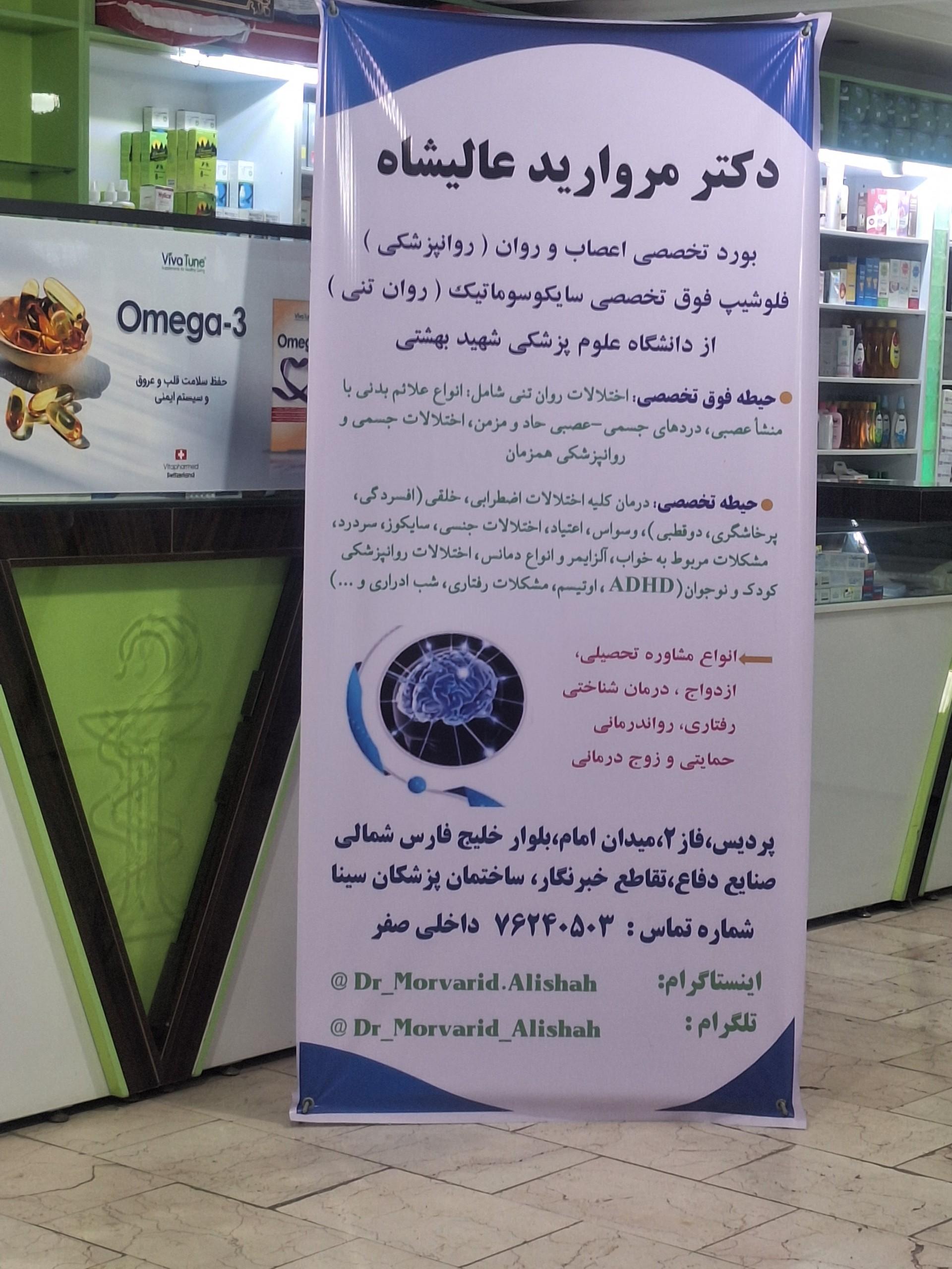 عکس دکتر مروارید عالیشاه
