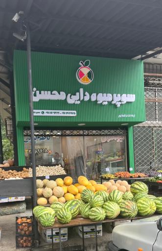 عکس هایپر میوه کاظم بیگی