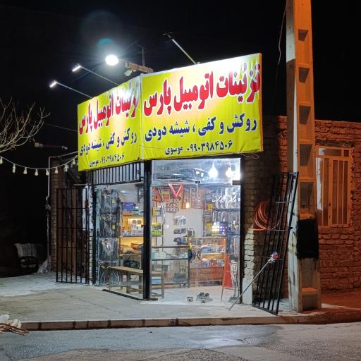 عکس فروشگاه مستر دودی