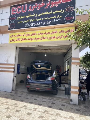 عکس تعمیرات کامپیوتر و برق خودرو واحدیان