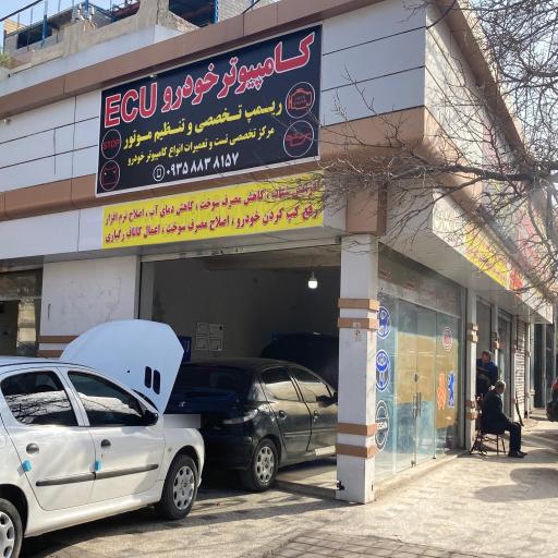 عکس تعمیرات کامپیوتر و برق خودرو واحدیان