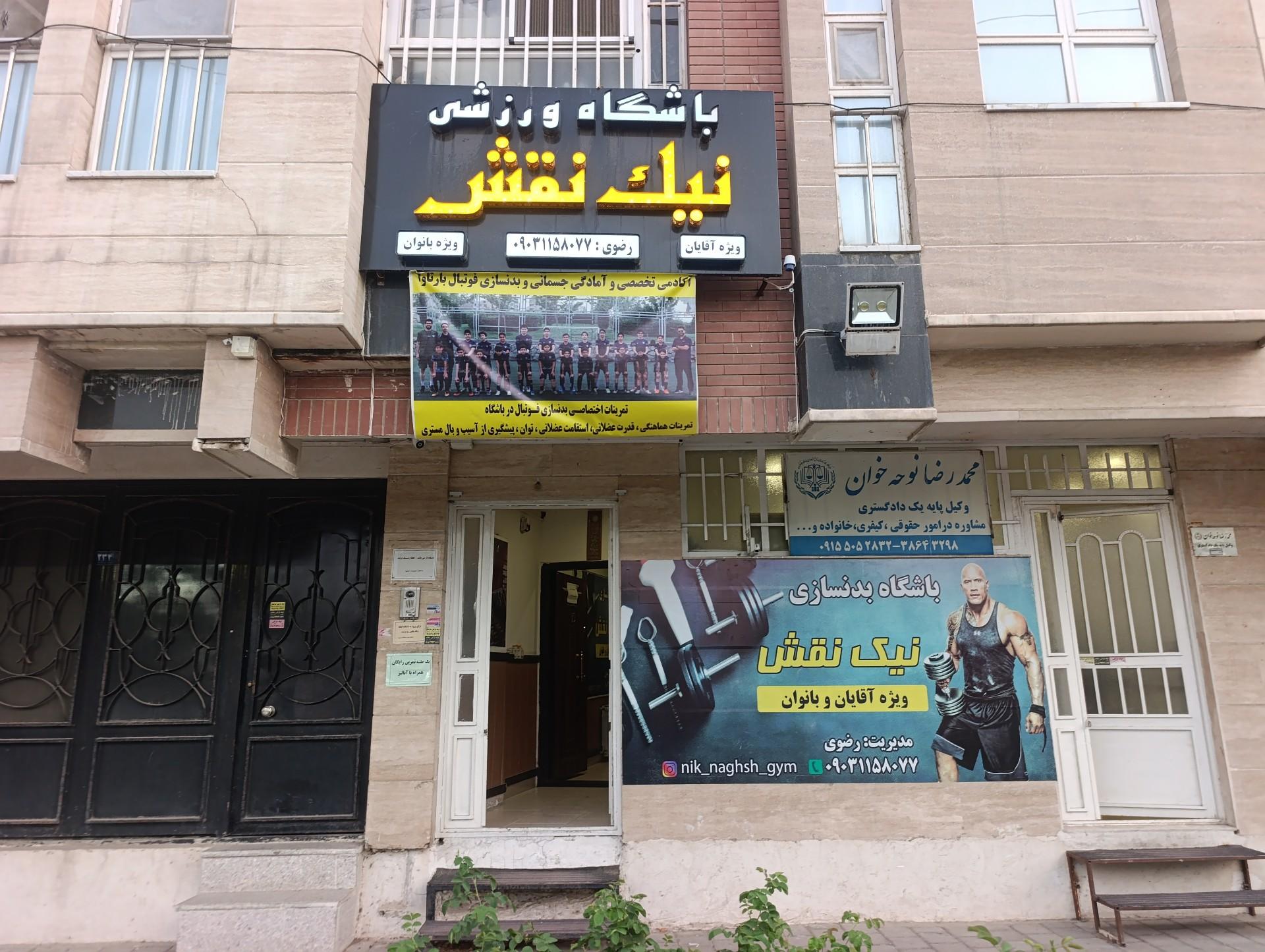 عکس باشگاه بدنسازی نیک نقش