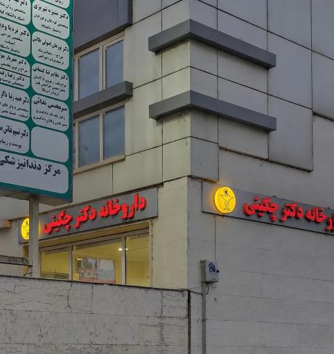 عکس داروخانه دکتر چگینی