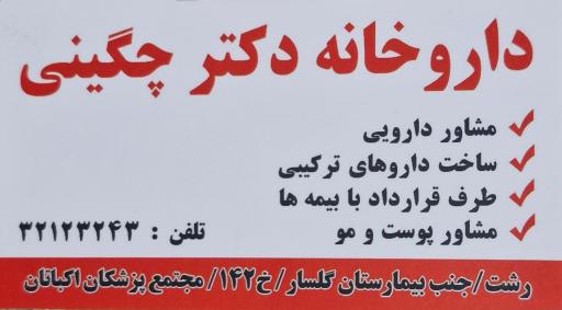 عکس داروخانه دکتر چگینی