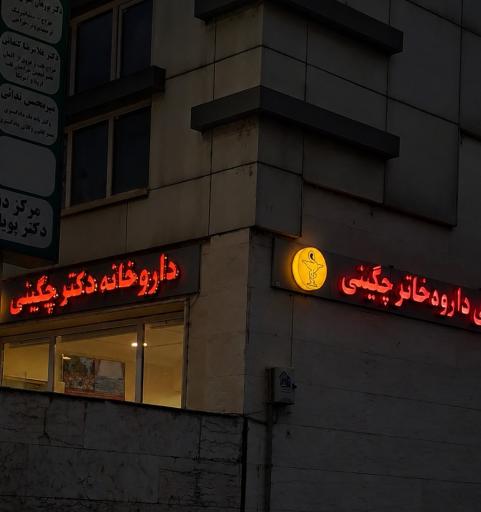 عکس داروخانه دکتر چگینی