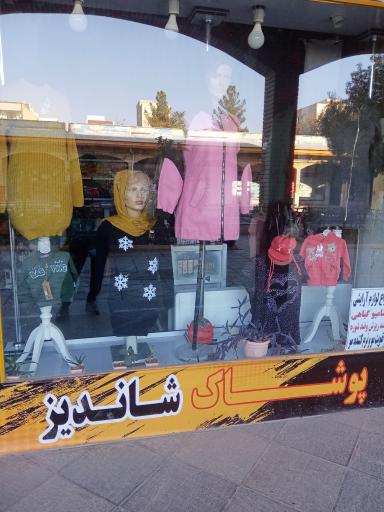 عکس پوشاک شاندیز