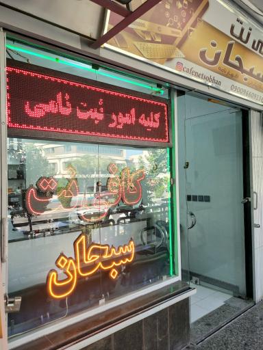 عکس کافی نت سبحان