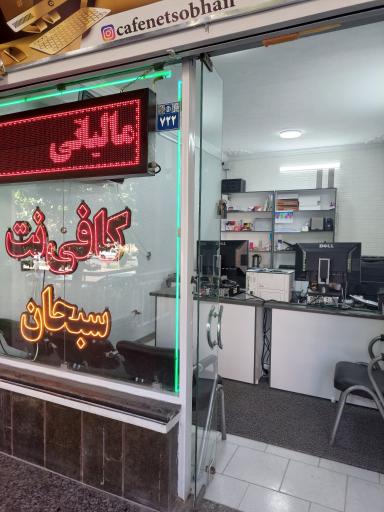 عکس کافی نت سبحان