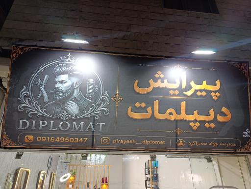 عکس پیرایش دیپلمات 