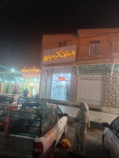 عکس داروخانه دکتر وحیدی پور