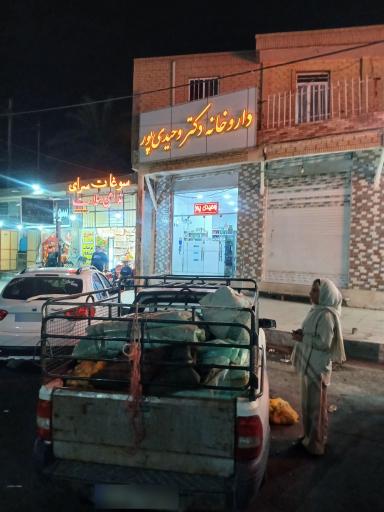 عکس داروخانه دکتر وحیدی پور