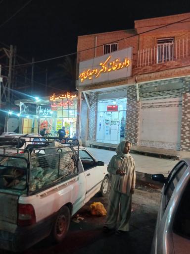 عکس داروخانه دکتر وحیدی پور