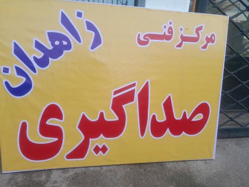 عکس صداگیری خودرو
