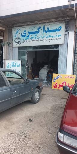 عکس صداگیری خودرو