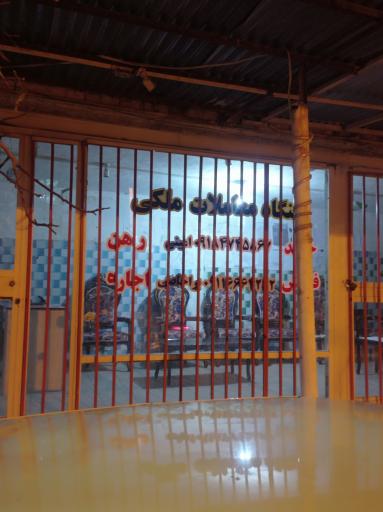 عکس بنگاه معاملات ملکی 