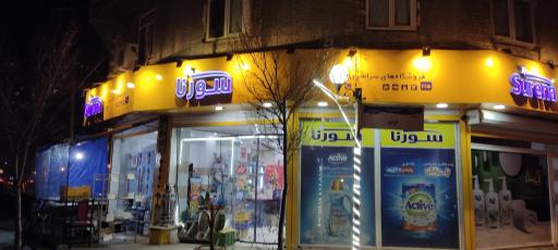 عکس فروشگاه سورنا 1115