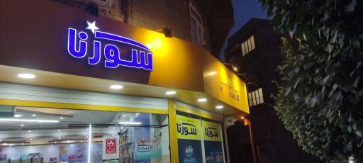 عکس فروشگاه سورنا 1115