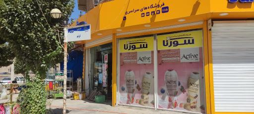 عکس فروشگاه سورنا 1115