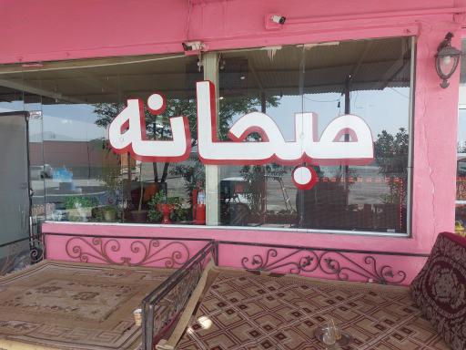 عکس رستوران خاطره ها