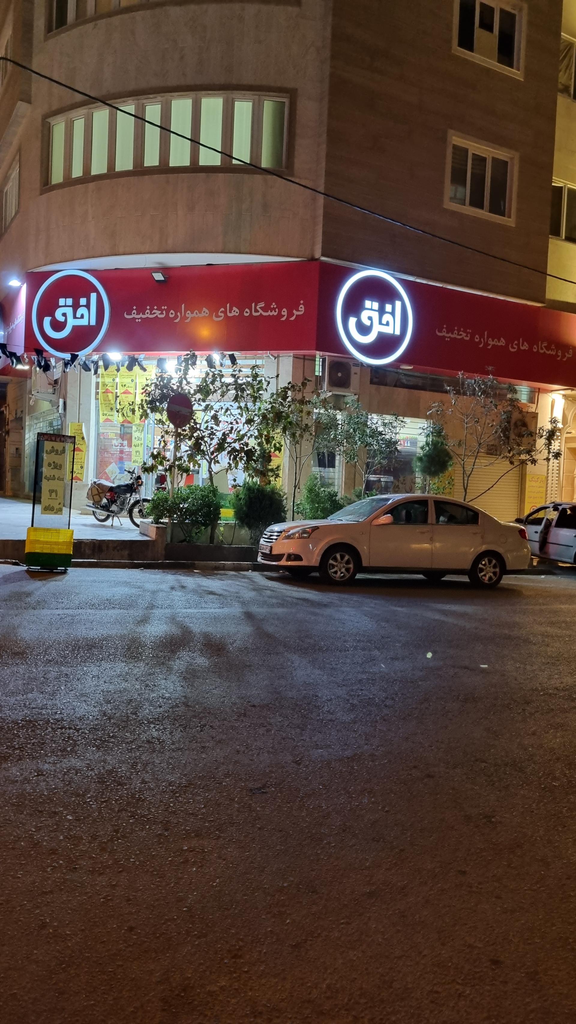 عکس فروشگاه افق کوروش شعبه شهرک قدس