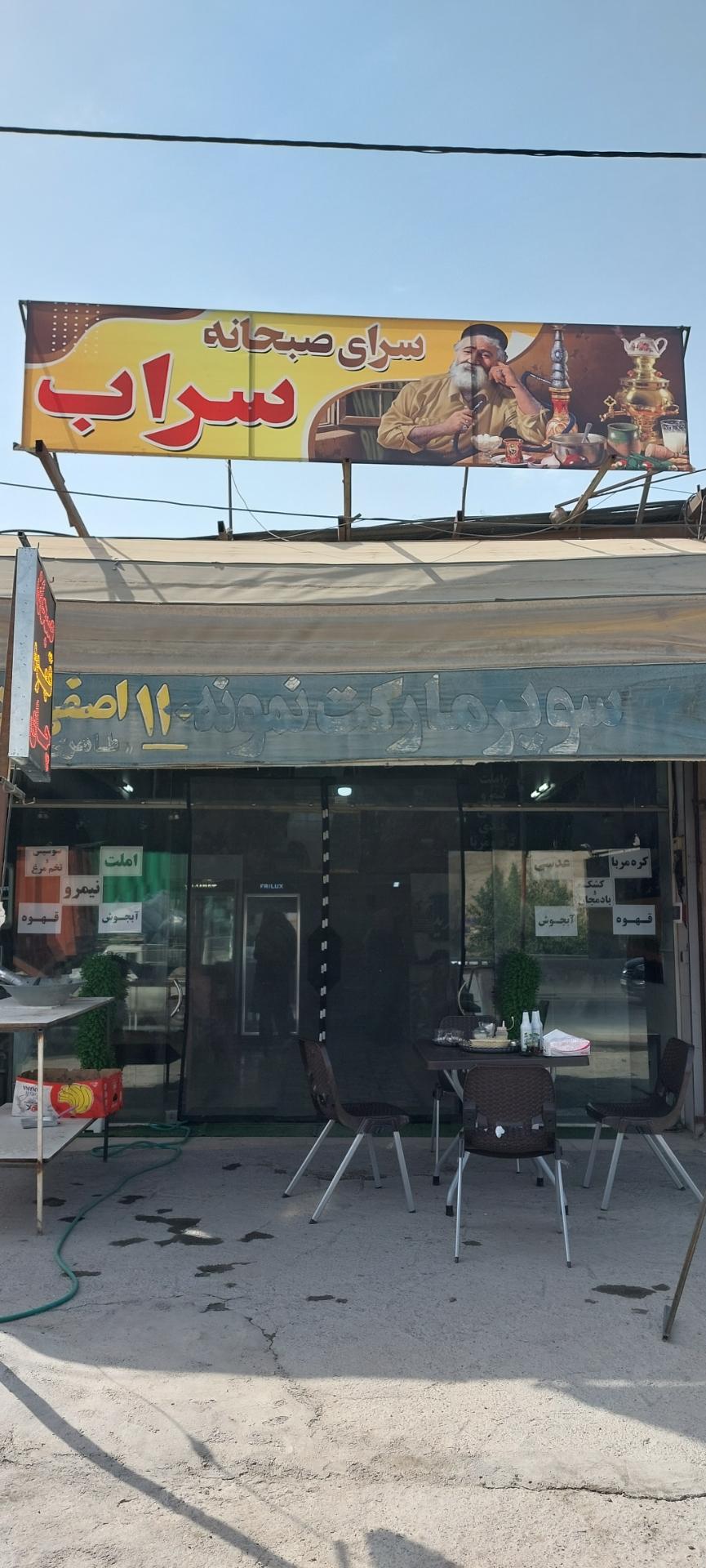 عکس صبحانه سرای سراب