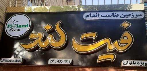 عکس باشگاه ورزشی بانوان فیت لند