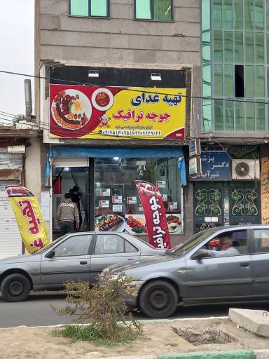 عکس تهیه غذای جوجه ترافیک