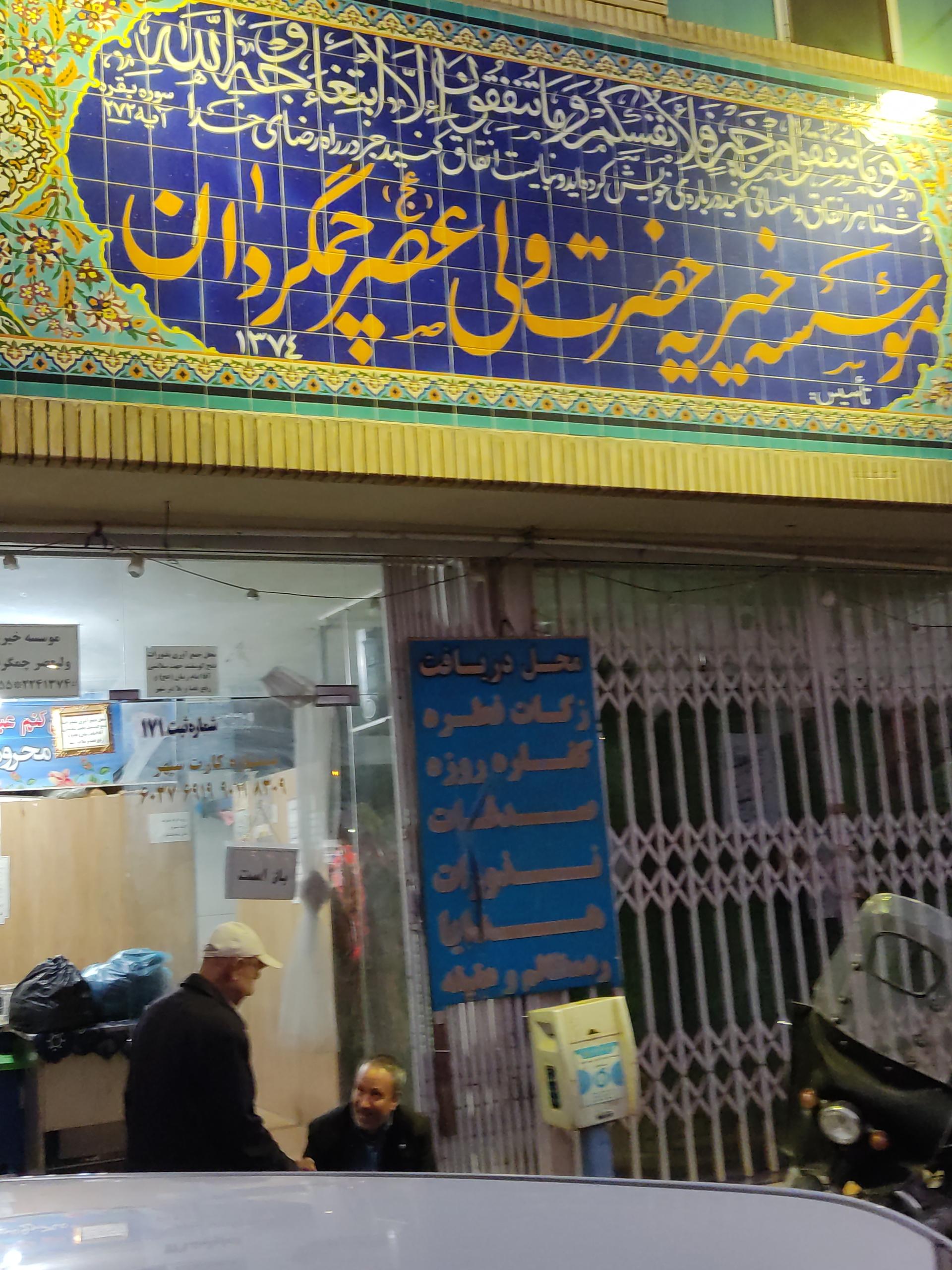 عکس خیریه حضرت ولی عصر (عج)