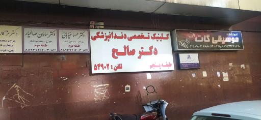 عکس مرکز تخصصی دندانپزشکی ایمپلنت دکتر صالح