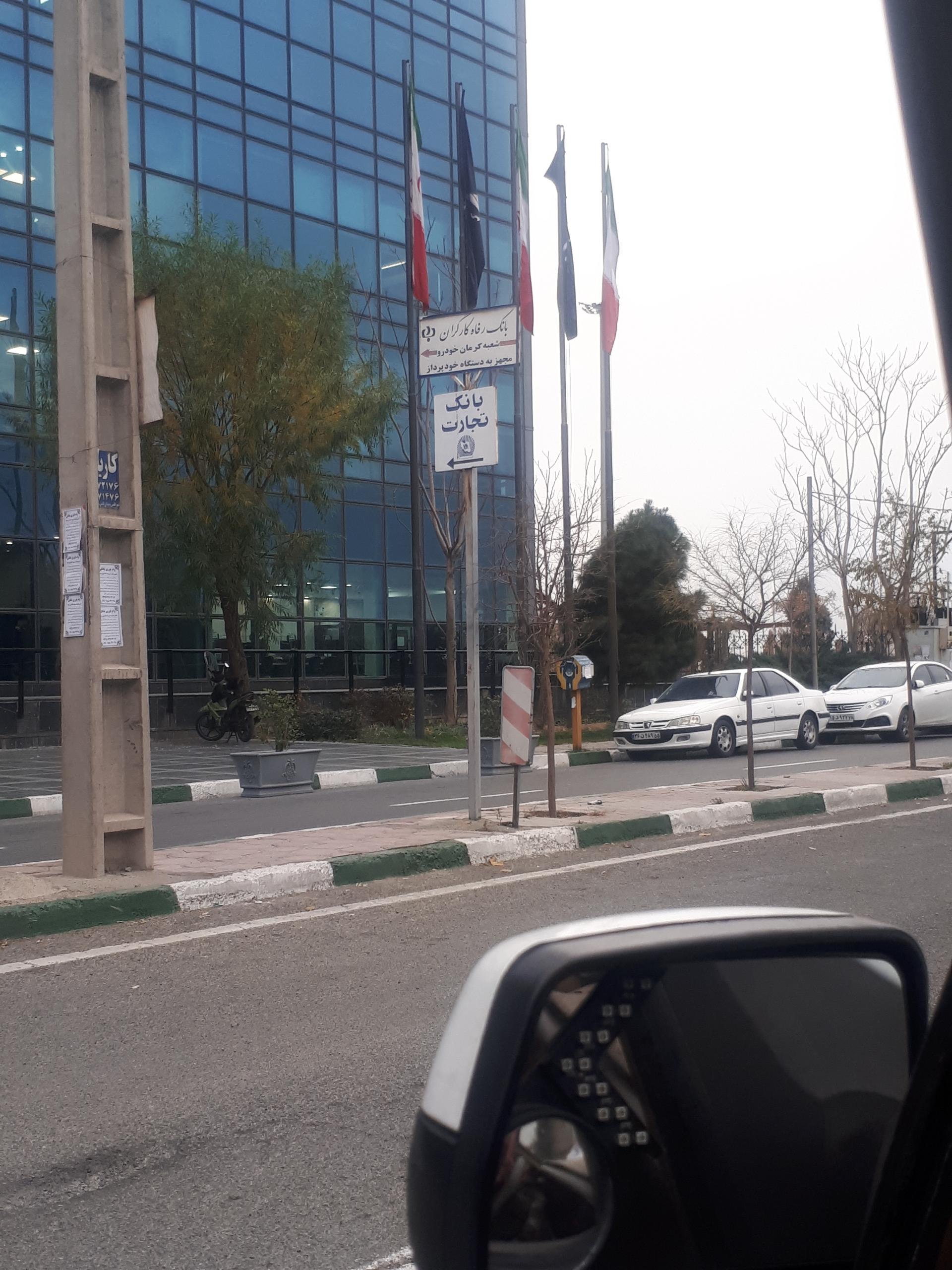 عکس بانک رفاه کارگران شعبه کرمان خودرو ۱۳۳۳