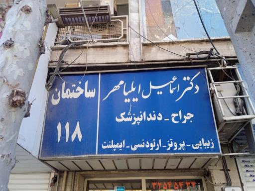 عکس دکتر اسماعیل ایلیا مهر (جراح دندانپزشک)