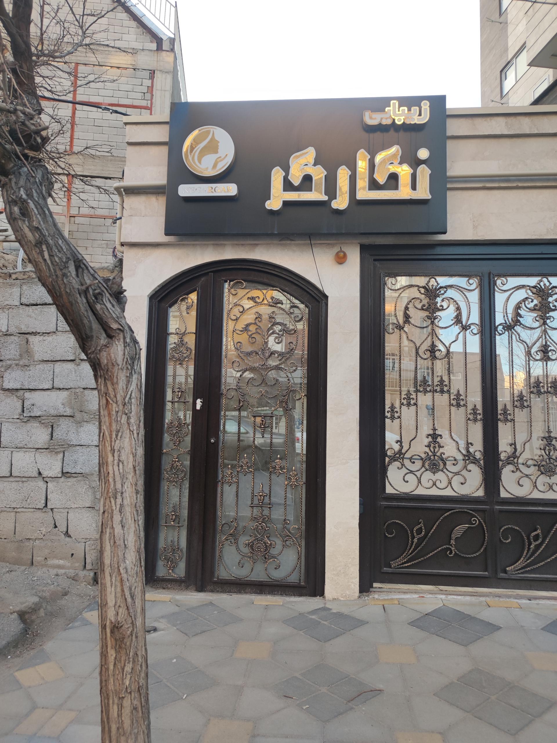 عکس سالن زیبایی نگارگر