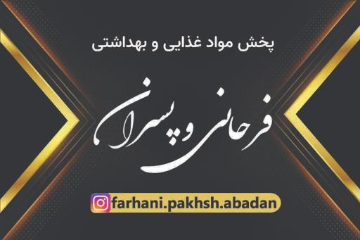 عکس پخش مواد غذایی و بهداشتی فرحانی وپسران