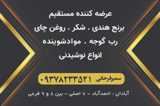 عکس پخش مواد غذایی و بهداشتی فرحانی وپسران