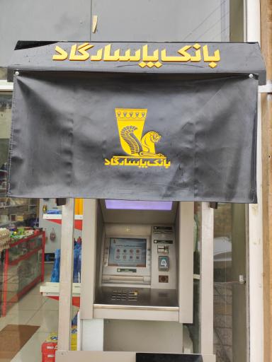 خودپرداز بانک پاسارگاد ( فروشگاه مویدی)